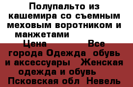 Полупальто из кашемира со съемным меховым воротником и манжетами (Moschino) › Цена ­ 80 000 - Все города Одежда, обувь и аксессуары » Женская одежда и обувь   . Псковская обл.,Невель г.